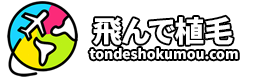 飛んでトルコ植毛